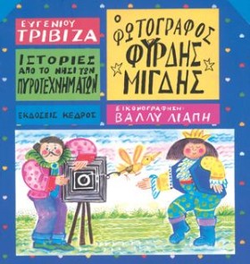 Ο ΦΩΤΟΓΡΑΦ …