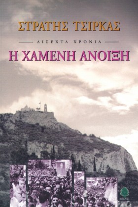 Η ΧΑΜΕΝΗ Α …