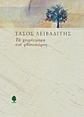 ΤΑ ΧΕΙΡΟΓΡ &hellip;