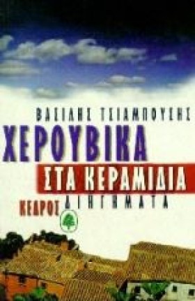 ΧΕΡΟΥΒΙΚΑ …