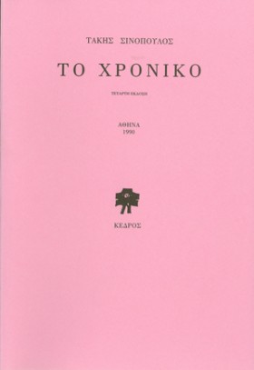 ΤΟ ΧΡΟΝΙΚΟ