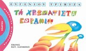 ΤΑ ΧΡΩΜΑΤΙ …