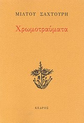 ΧΡΩΜΟΤΡΑΥΜ &hellip;