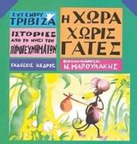 Η ΧΩΡΑ ΧΩΡ …