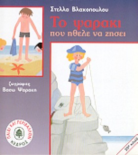 ΤΟ ΨΑΡΑΚΙ &hellip;