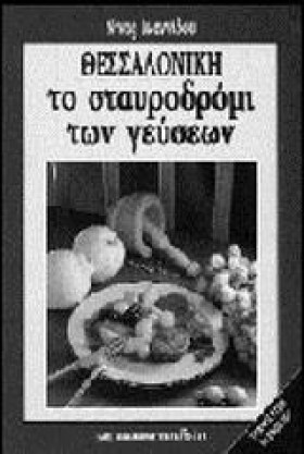 ΘΕΣΣΑΛΟΝΙΚ …