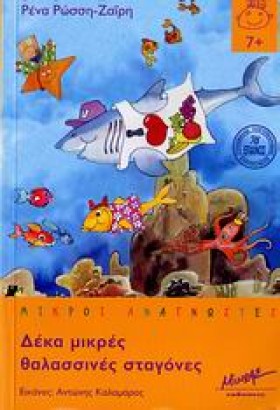 ΔΕΚΑ ΜΙΚΡΕ …