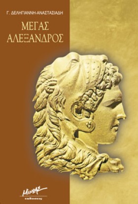 ΜΕΓΑΣ ΑΛΕΞ …