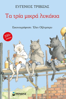 ΤΑ ΤΡΙΑ ΜΙ &hellip;