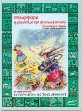 ΦΟΥΦΗΧΤΡΑ &hellip;
