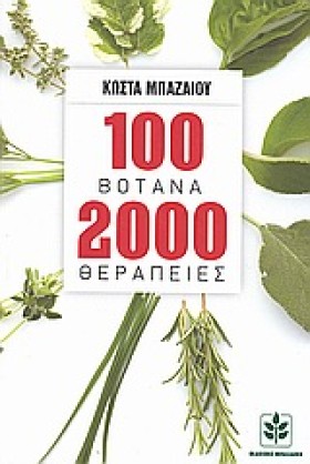 100 ΒΟΤΑΝΑ &hellip;
