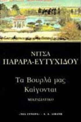 ΤΑ ΒΟΥΡΛΑ …