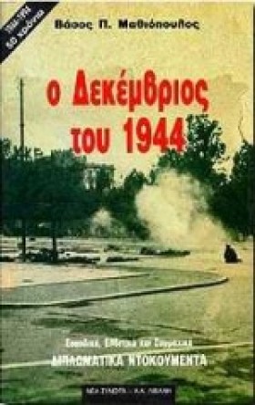 Ο ΔΕΚΕΜΒΡΙ &hellip;
