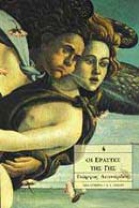 ΟΙ ΕΡΑΣΤΕΣ …