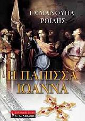 Η ΠΑΠΙΣΣΑ &hellip;