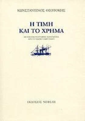 Η ΤΙΜΗ ΚΑΙ &hellip;