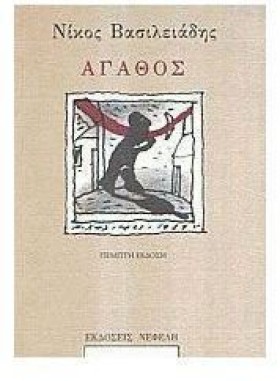 ΑΓΑΘΟΣ