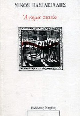 ΑΓΗΜΑ ΤΙΜΩ &hellip;