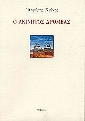 Ο ΑΚΙΝΗΤΟΣ …