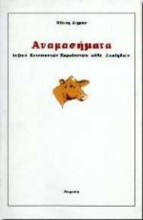 ΑΝΑΜΑΣΗΜΑΤ &hellip;