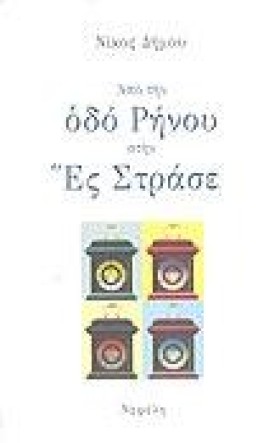 ΑΠΟ ΤΗΝ ΟΔ &hellip;