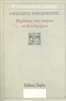 ΒΑΡΔΙΑΝΟΣ …