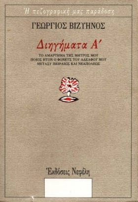 ΔΙΗΓΗΜΑΤΑ …