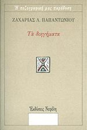ΤΑ ΔΙΗΓΗΜΑ &hellip;