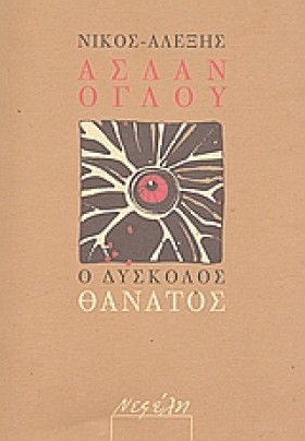 Ο ΔΥΣΚΟΛΟΣ &hellip;