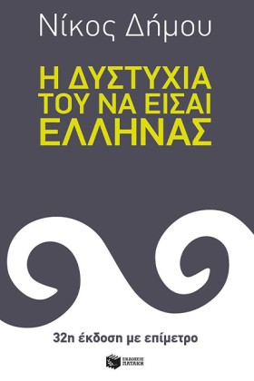 Η ΔΥΣΤΥΧΙΑ &hellip;