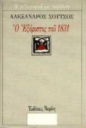 Ο ΕΞΟΡΙΣΤΟ …