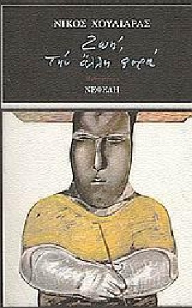 ΖΩΗ ΤΗΝ ΑΛ …