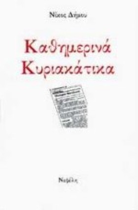 ΚΑΘΗΜΕΡΙΝΑ &hellip;