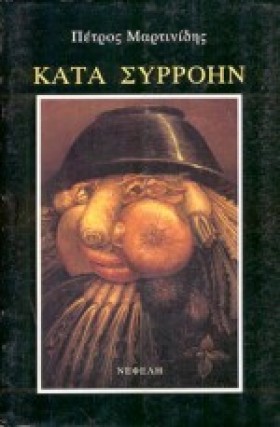 ΚΑΤΑ ΣΥΡΡΟ &hellip;