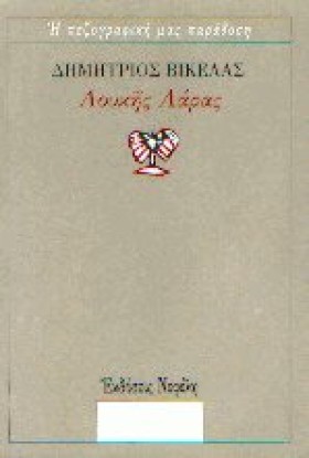 ΛΟΥΚΗΣ ΛΑΡ …