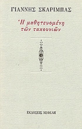 Η ΜΑΘΗΤΕΥΟ &hellip;