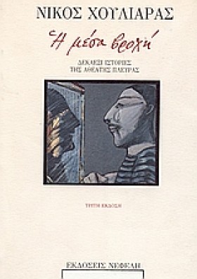 Η ΜΕΣΑ ΒΡΟ …