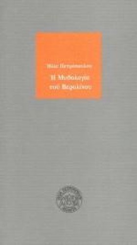 Η ΜΥΘΟΛΟΓΙ &hellip;