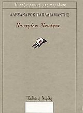 ΝΑΥΑΓΙΩΝ Ν &hellip;