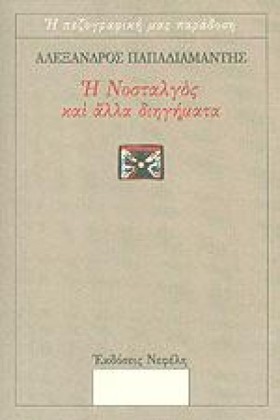 Η ΝΟΣΤΑΛΓΟ &hellip;