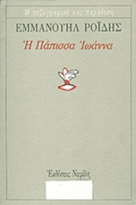 Η ΠΑΠΙΣΣΑ …