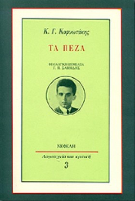 ΤΑ ΠΕΖΑ