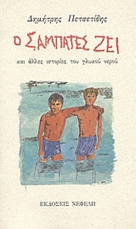 Ο ΣΑΜΠΑΤΕΣ …