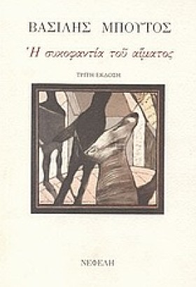 Η ΣΥΚΟΦΑΝΤ …