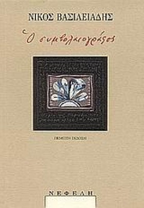 Ο ΣΥΜΒΟΛΑΙ …