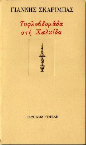 ΤΥΦΛΟΒΔΟΜΑ …