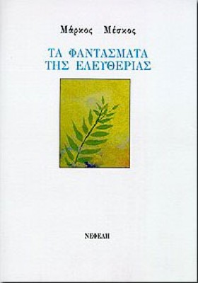 ΤΑ ΦΑΝΤΑΣΜ &hellip;