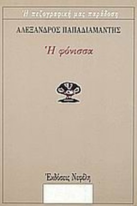 Η ΦΟΝΙΣΣΑ