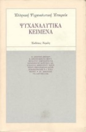 ΨΥΧΑΝΑΛΥΤΙ &hellip;
