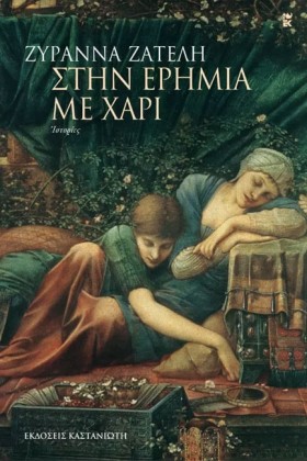 ΣΤΗΝ ΕΡΗΜΙ …